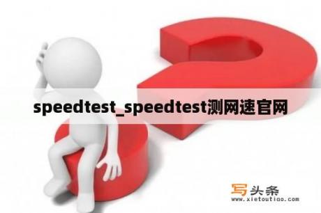 speedtest_speedtest测网速官网