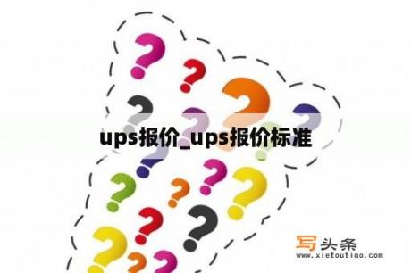 ups报价_ups报价标准