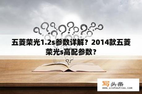 五菱荣光1.2s参数详解？2014款五菱荣光s高配参数？