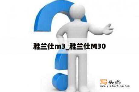 雅兰仕m3_雅兰仕M30