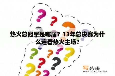 热火总冠军是哪届？13年总决赛为什么连着热火主场？