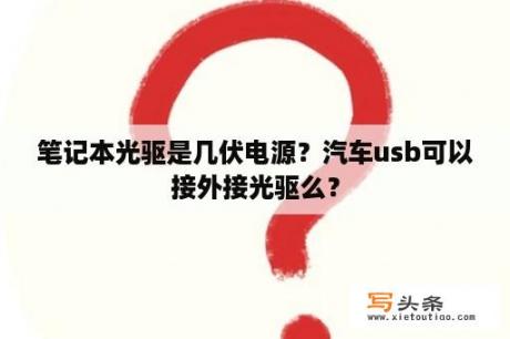 笔记本光驱是几伏电源？汽车usb可以接外接光驱么？