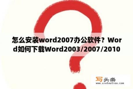 怎么安装word2007办公软件？Word如何下载Word2003/2007/2010/2013兼容包？