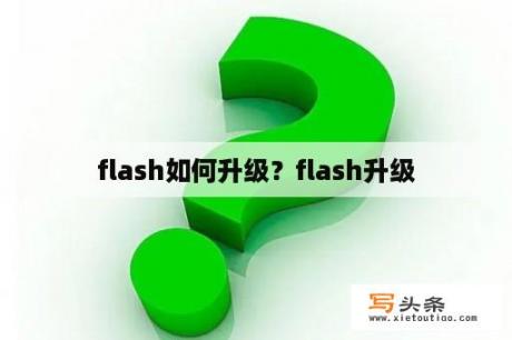 flash如何升级？flash升级