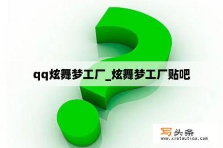 qq炫舞梦工厂_炫舞梦工厂贴吧