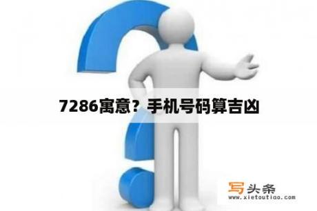 7286寓意？手机号码算吉凶