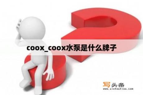 coox_coox水泵是什么牌子