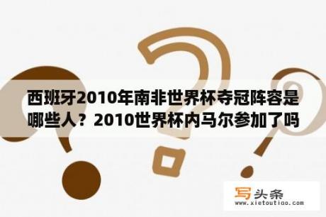 西班牙2010年南非世界杯夺冠阵容是哪些人？2010世界杯内马尔参加了吗？