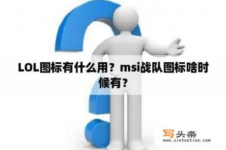 LOL图标有什么用？msi战队图标啥时候有？