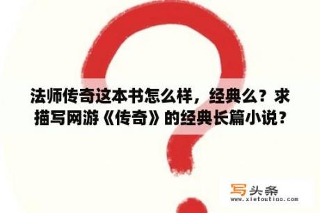 法师传奇这本书怎么样，经典么？求描写网游《传奇》的经典长篇小说？