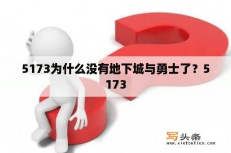 5173为什么没有地下城与勇士了？5173