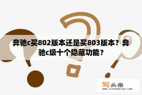 奔驰c买802版本还是买803版本？奔驰c级十个隐藏功能？