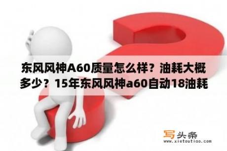 东风风神A60质量怎么样？油耗大概多少？15年东风风神a60自动18油耗多少？