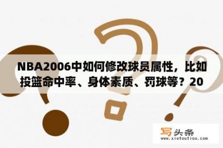 NBA2006中如何修改球员属性，比如投篮命中率、身体素质、罚球等？2021年在哪里看nba直播？