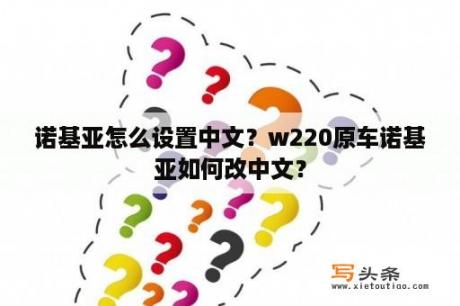 诺基亚怎么设置中文？w220原车诺基亚如何改中文？