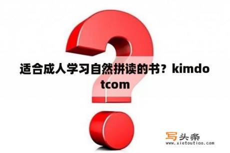 适合成人学习自然拼读的书？kimdotcom