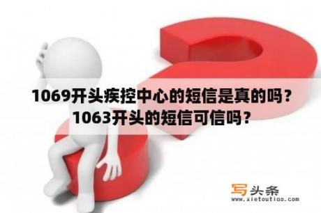 1069开头疾控中心的短信是真的吗？1063开头的短信可信吗？