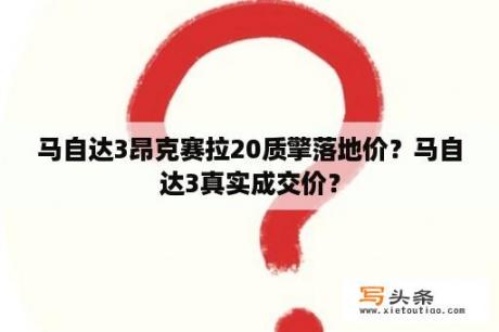 马自达3昂克赛拉20质擎落地价？马自达3真实成交价？