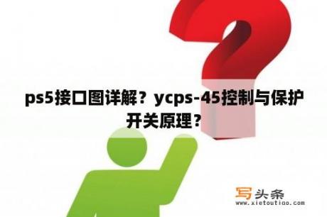 ps5接口图详解？ycps-45控制与保护开关原理？