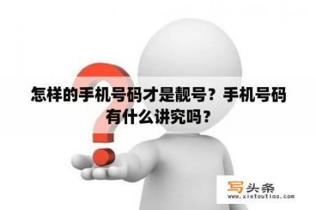 怎样的手机号码才是靓号？手机号码有什么讲究吗？