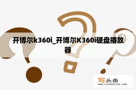 开博尔k360i_开博尔K360i硬盘播放器