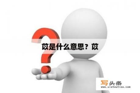 苡是什么意思？苡