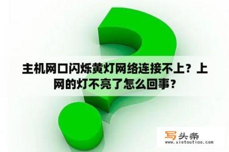 主机网口闪烁黄灯网络连接不上？上网的灯不亮了怎么回事？