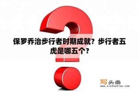 保罗乔治步行者时期成就？步行者五虎是哪五个？