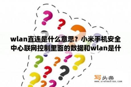 wlan直连是什么意思？小米手机安全中心联网控制里面的数据和wlan是什么意思？