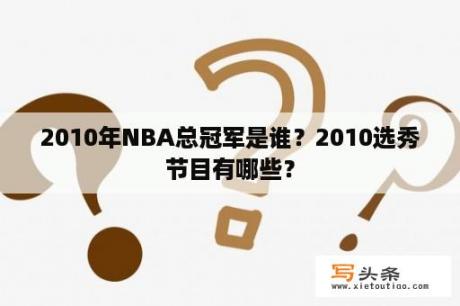 2010年NBA总冠军是谁？2010选秀节目有哪些？