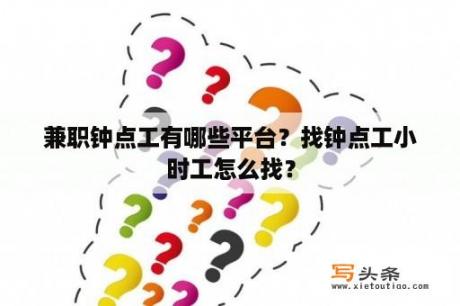 兼职钟点工有哪些平台？找钟点工小时工怎么找？