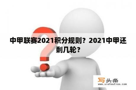 中甲联赛2021积分规则？2021中甲还剩几轮？