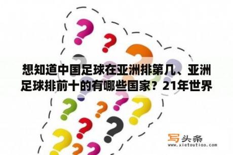 想知道中国足球在亚洲排第几、亚洲足球排前十的有哪些国家？21年世界杯中国足队积分榜？