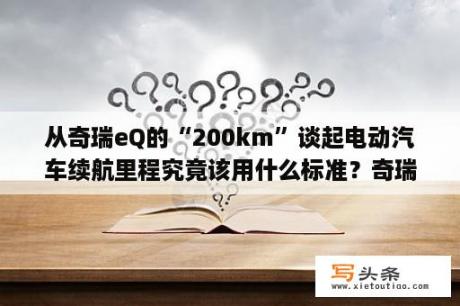 从奇瑞eQ的“200km”谈起电动汽车续航里程究竟该用什么标准？奇瑞eq显示12r什么意思？