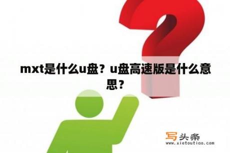 mxt是什么u盘？u盘高速版是什么意思？