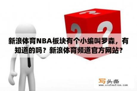 新浪体育NBA板块有个小编叫罗森，有知道的吗？新浪体育频道官方网站？