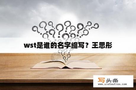 wst是谁的名字缩写？王思彤