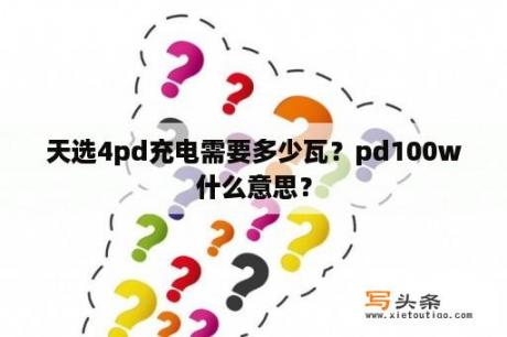 天选4pd充电需要多少瓦？pd100w什么意思？