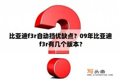 比亚迪f3r自动挡优缺点？09年比亚迪f3r有几个版本？