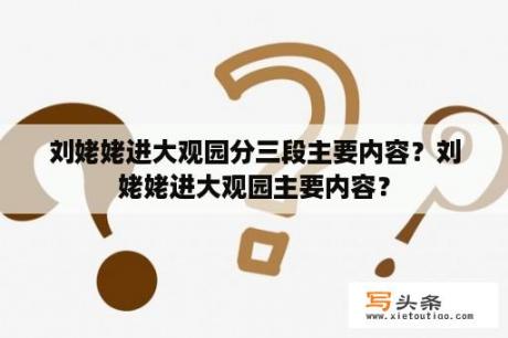 刘姥姥进大观园分三段主要内容？刘姥姥进大观园主要内容？