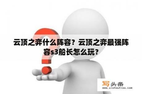 云顶之弈什么阵容？云顶之弈最强阵容s3船长怎么玩？