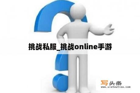 挑战私服_挑战online手游