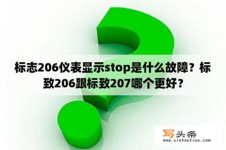 标志206仪表显示stop是什么故障？标致206跟标致207哪个更好？