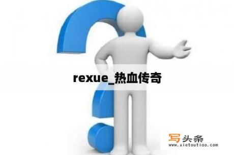 rexue_热血传奇