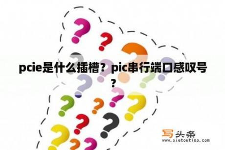 pcie是什么插槽？pic串行端口感叹号？