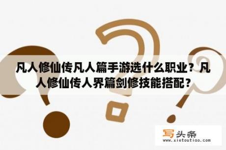 凡人修仙传凡人篇手游选什么职业？凡人修仙传人界篇剑修技能搭配？