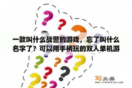 一款叫什么战警的游戏，忘了叫什么名字了？可以用手柄玩的双人单机游戏有哪些？