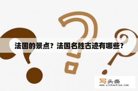 法国的景点？法国名胜古迹有哪些？