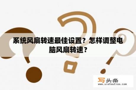 系统风扇转速最佳设置？怎样调整电脑风扇转速？