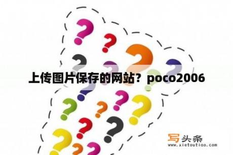 上传图片保存的网站？poco2006